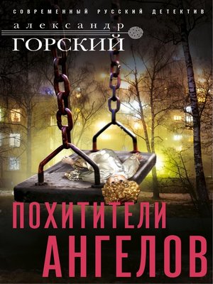 cover image of Похититель ангелов